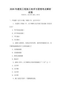 2026年建筑工程施工技術(shù)與管理考點(diǎn)解析試卷