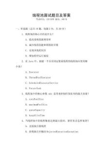 线程池面试题目及答案