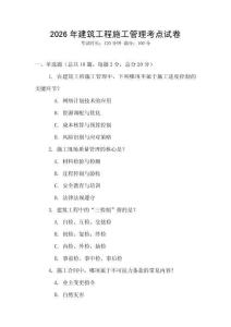 2026年建筑工程施工管理考點(diǎn)試卷
