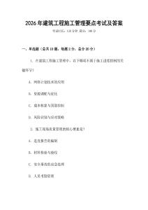 2026年建筑工程施工管理要點(diǎn)考試及答案