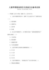 兒童早期教育理念與實踐方法備考試卷