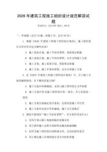 2026年建筑工程施工組織設(shè)計規(guī)范解讀試題