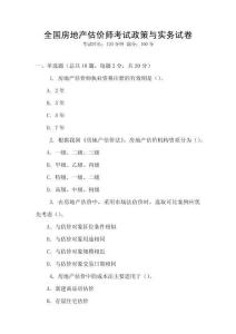 全國房地產(chǎn)估價師考試政策與實務(wù)試卷