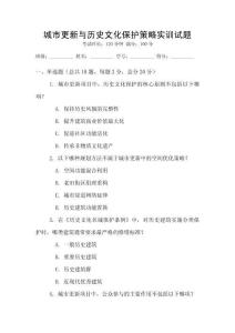 城市更新與歷史文化保護策略實訓試題