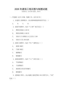 2026年建筑工程識(shí)圖與制圖試題