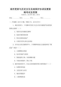 城市更新與歷史文化名城保護協調發展策略考試及答案