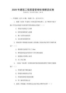 2026年建筑工程質(zhì)量管理標(biāo)準(zhǔn)解讀試卷