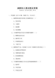 麻醉科三基試題及答案