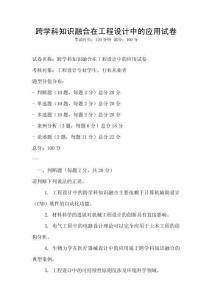 跨學科知識融合在工程設計中的應用試卷