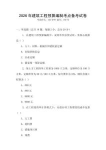 2026年建筑工程預算編制考點備考試卷
