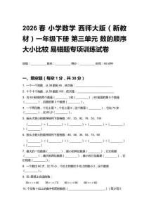2026春小學數學西師大版（新教材）一年級下冊 第三單元 數的順序 大小比較 易錯題專項訓練試卷附答案
