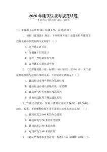 2026年建筑法規與規范試題
