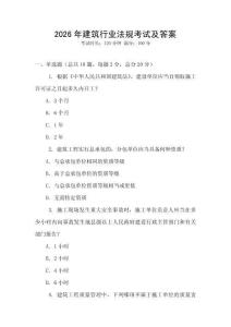 2026年建筑行業(yè)法規(guī)考試及答案