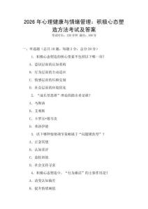 2026年心理健康與情緒管理：積極心態塑造方法考試及答案