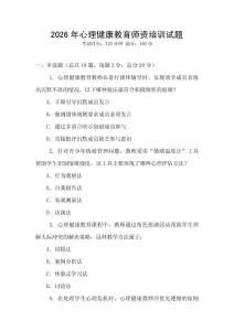 2026年心理健康教育師資培訓試題