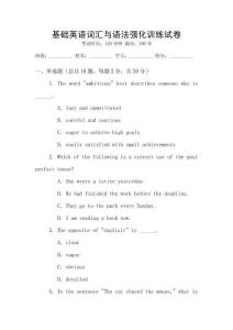 基礎英語詞匯與語法強化訓練試卷
