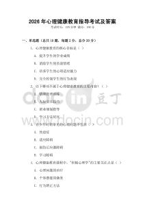 2026年心理健康教育指導(dǎo)考試及答案
