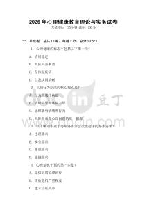 2026年心理健康教育理論與實(shí)務(wù)試卷
