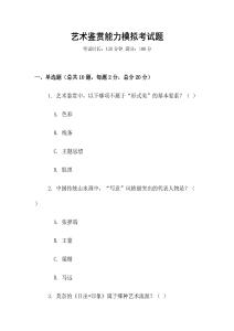 艺术鉴赏能力模拟考试题