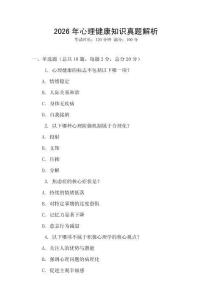 2026年心理健康知識(shí)真題解析