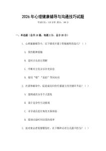 2026年心理健康輔導(dǎo)與溝通技巧試題