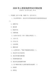 2026年心理咨詢師考試沖刺試卷