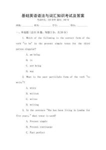 基礎英語語法與詞匯知識考試及答案