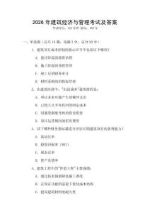 2026年建筑經(jīng)濟(jì)與管理考試及答案