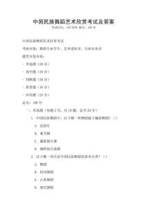 中國民族舞蹈藝術(shù)欣賞考試及答案
