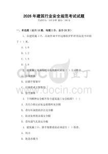 2026年建筑行業安全規范考試試題
