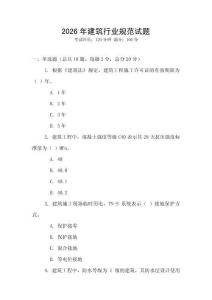 2026年建筑行業規范試題
