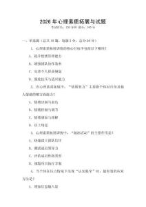 2026年心理素質拓展與試題