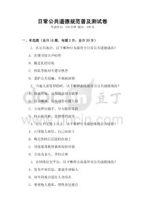 日常公共道德规范普及测试卷