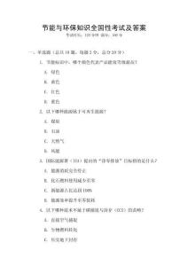 節(jié)能與環(huán)保知識全國性考試及答案