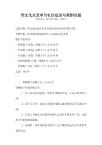 跨文化交流中的礼仪规范与案例试题