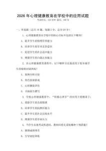 2026年心理健康教育在學校中的應用試題