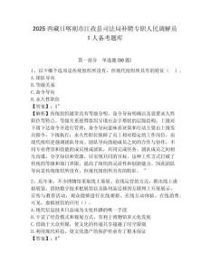 2025西藏日喀則市江孜縣司法局補聘專職人民調解員1人備考題庫及參考答案詳解1套