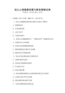 幼兒心理健康發展與教育策略試卷