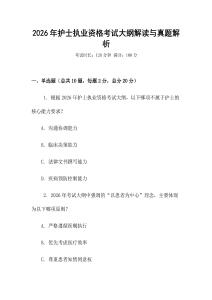 2026年護(hù)士執(zhí)業(yè)資格考試大綱解讀與真題解析