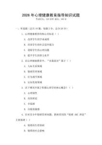 2026年心理健康教育指導知識試題