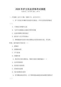 2026年護(hù)士執(zhí)業(yè)資格考試真題