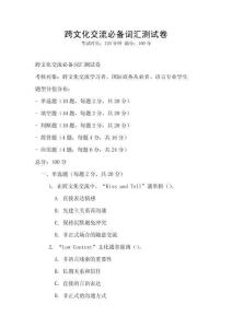 跨文化交流必备词汇测试卷