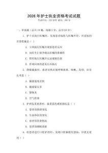 2026年護(hù)士執(zhí)業(yè)資格考試試題