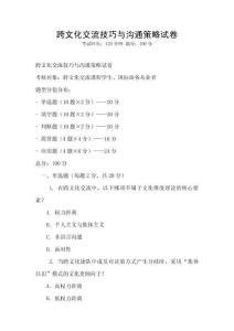 跨文化交流技巧与沟通策略试卷
