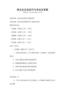 跨文化交流技巧与考试及答案