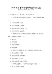2026年護(hù)士資格考試專(zhuān)業(yè)知識(shí)試題