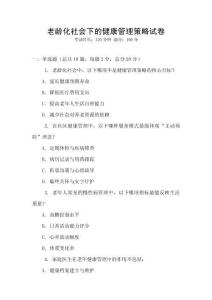 老龄化社会下的健康管理策略试卷
