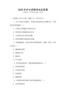 2026年護(hù)士資格考試及答案