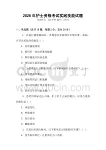 2026年護(hù)士資格考試實(shí)踐技能試題
