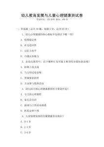 幼兒教育發展與兒童心理健康測試卷